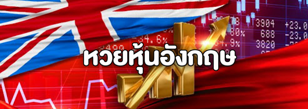 หวยหุ้นอังกฤษออนไลน์ หวยหุ้นที่มีให้ซื้อบนเว็บหวยออนไลน์ และได้กำไรดี