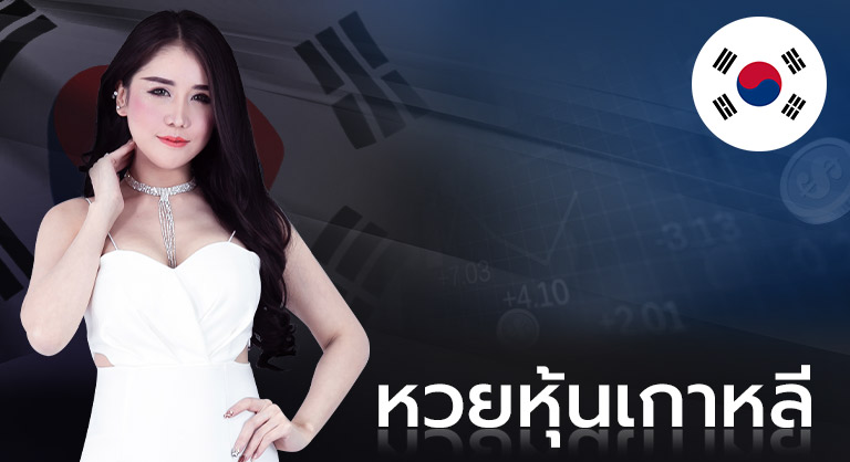 แทงหวยหุ้นเกาหลี หวยหุ้นต่างประเทศ ที่ได้อัตราการจ่ายที่สูง